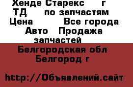 Хенде Старекс 1999г 2,5ТД 4wd по запчастям › Цена ­ 500 - Все города Авто » Продажа запчастей   . Белгородская обл.,Белгород г.